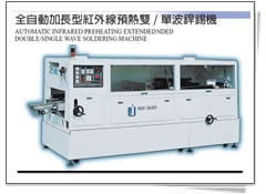 全自動加長型紅外線預熱雙 / 單波銲錫機