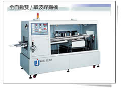 全自動雙 / 單波銲錫機
