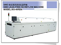 SMD無鉛製程氮氣迴銲機